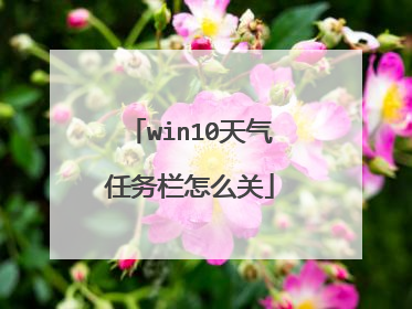 win10天气任务栏怎么关