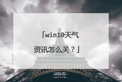 win10天气资讯怎么关?