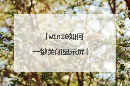 win10如何一键关闭显示屏