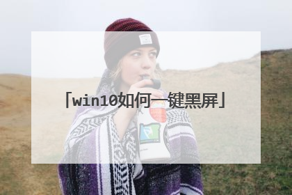 win10如何一键黑屏