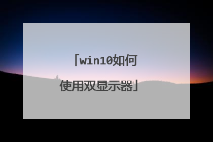 win10如何使用双显示器