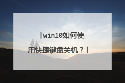 win10如何使用快捷键盘关机?