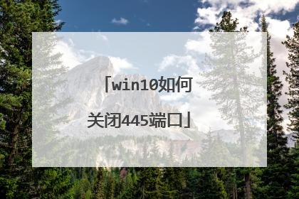 win10如何关闭445端口