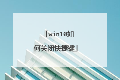 win10如何关闭快捷键