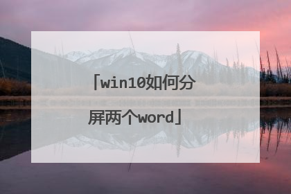 win10如何分屏两个word