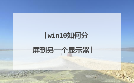 win10如何分屏到另一个显示器