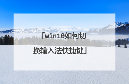 win10如何切换输入法快捷键