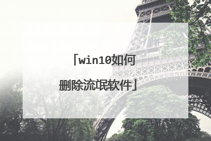 win10如何删除流氓软件