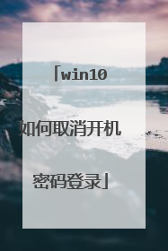 win10如何取消开机密码登录