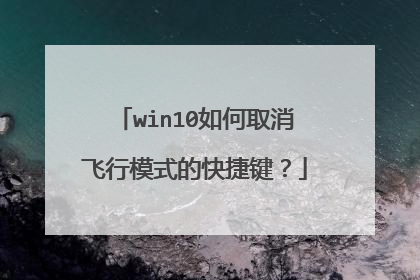 win10如何取消飞行模式的快捷键？
