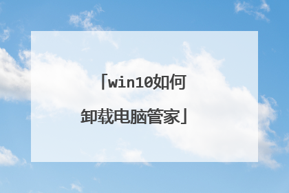 win10如何卸载电脑管家