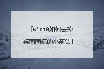 win10如何去掉桌面图标的小箭头