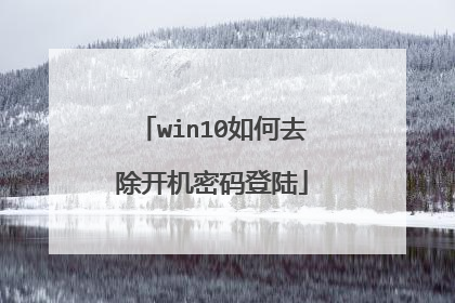 win10如何去除开机密码登陆