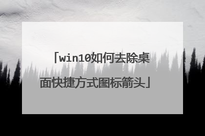 win10如何去除桌面快捷方式图标箭头