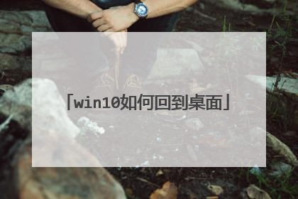 win10如何回到桌面