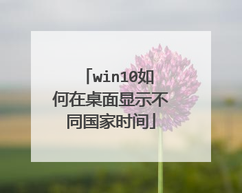 win10如何在桌面显示不同国家时间