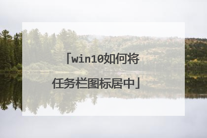 win10如何将任务栏图标居中