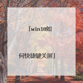 win10如何快捷键关屏