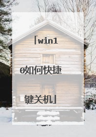 win10如何快捷键关机