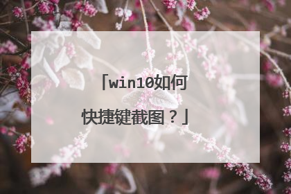 win10如何快捷键截图?