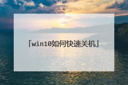 win10如何快速关机