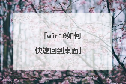 win10如何快速回到桌面