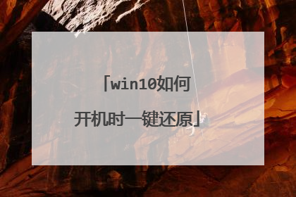 win10如何开机时一键还原
