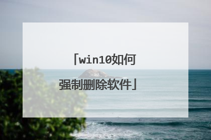 win10如何强制删除软件