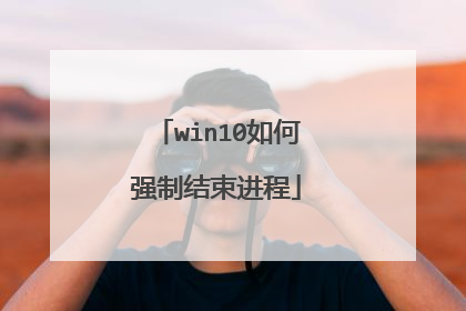 win10如何强制结束进程