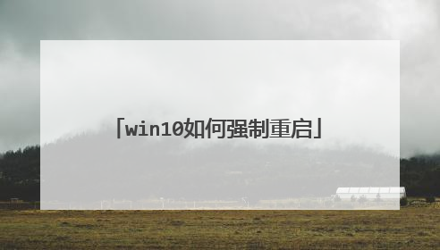 win10如何强制重启