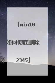 win10如何彻底删除2345
