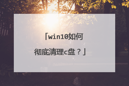 win10如何彻底清理c盘？