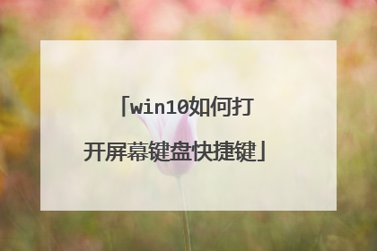 win10如何打开屏幕键盘快捷键