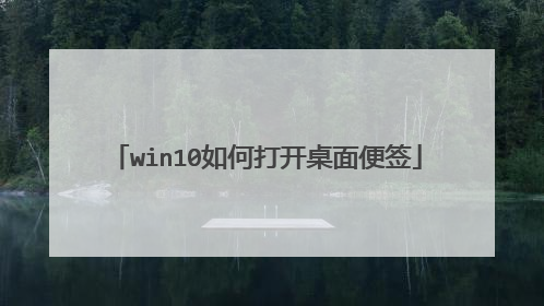 win10如何打开桌面便签