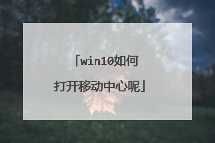 win10如何打开移动中心呢