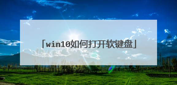 win10如何打开软键盘