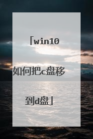 win10如何把c盘移到d盘
