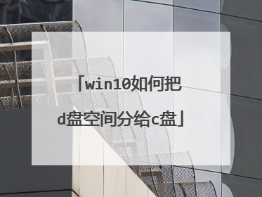 win10如何把d盘空间分给c盘