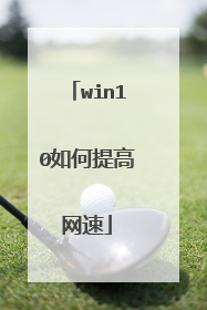 win10如何提高网速