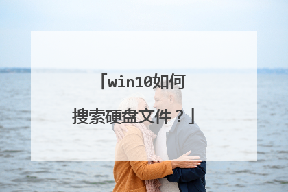 win10如何搜索硬盘文件？