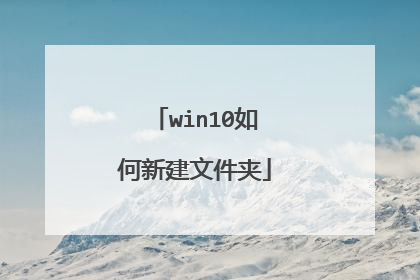 win10如何新建文件夹