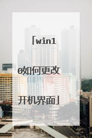 win10如何更改开机界面