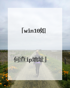 win10如何查ip地址