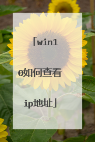 win10如何查看ip地址