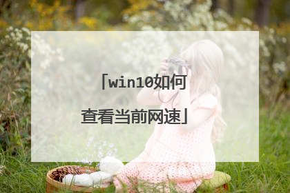 win10如何查看当前网速