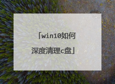win10如何深度清理c盘