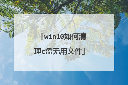 win10如何清理c盘无用文件