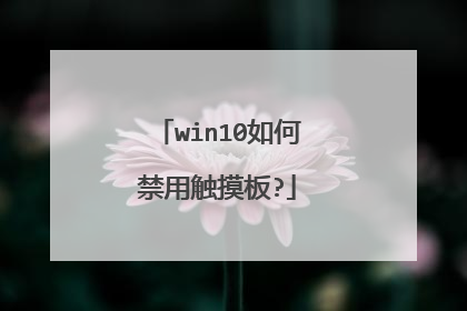 win10如何禁用触摸板?