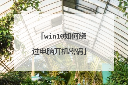 win10如何绕过电脑开机密码