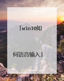 win10如何语音输入